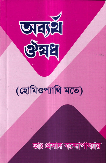 অব্যর্থ ঔষধ (হোমিওপ্যাথি মতে)