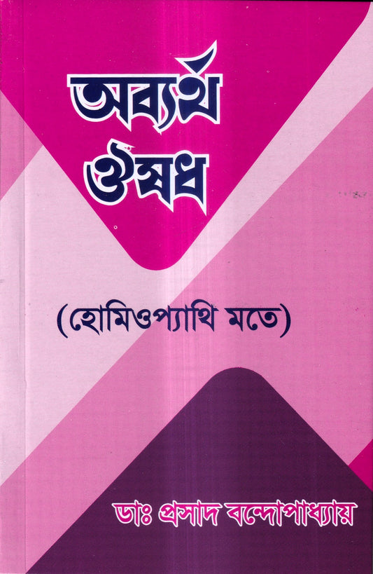 অব্যর্থ ঔষধ (হোমিওপ্যাথি মতে)
