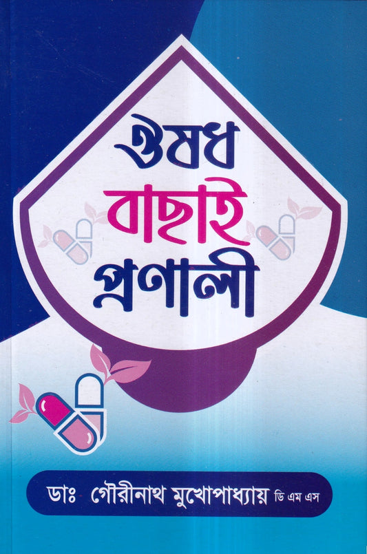 ঔষধ বাছাই প্রণালী