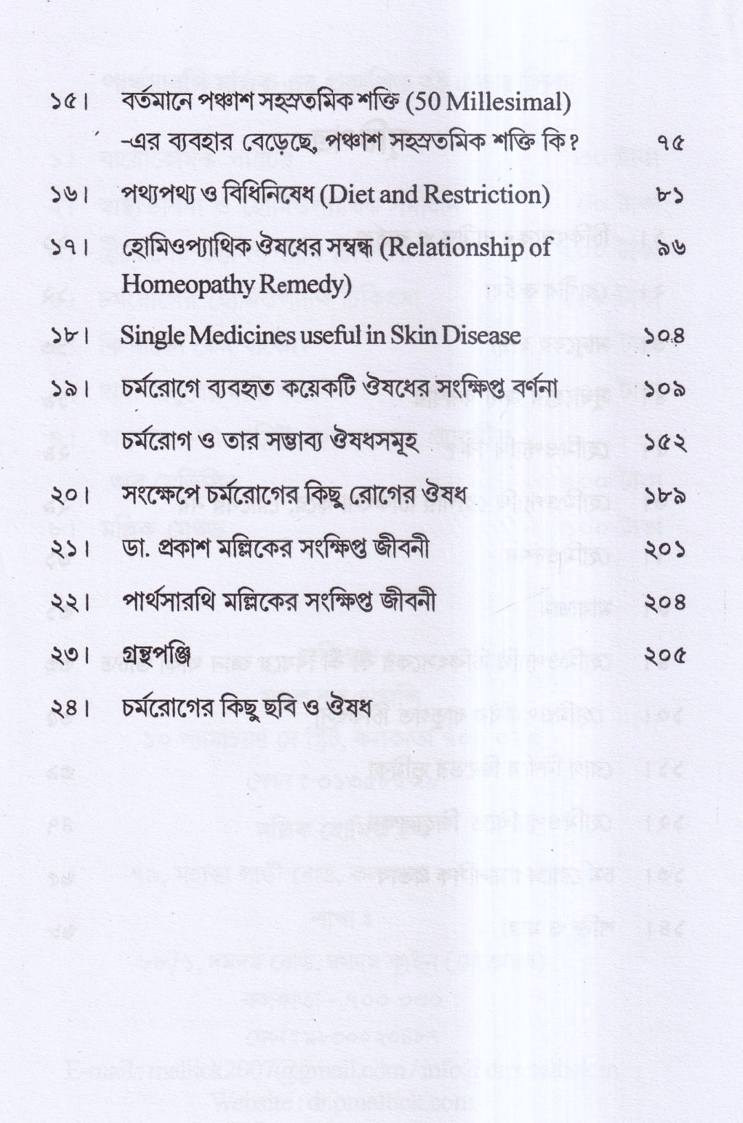 চর্মরোগের হোমিওপ্যাথি চিকিৎসা
