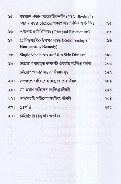 চর্মরোগের হোমিওপ্যাথি চিকিৎসা