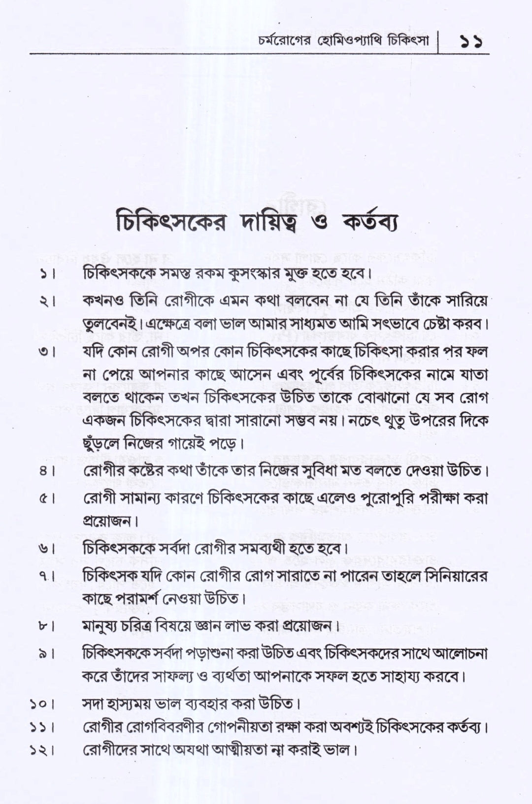 চর্মরোগের হোমিওপ্যাথি চিকিৎসা