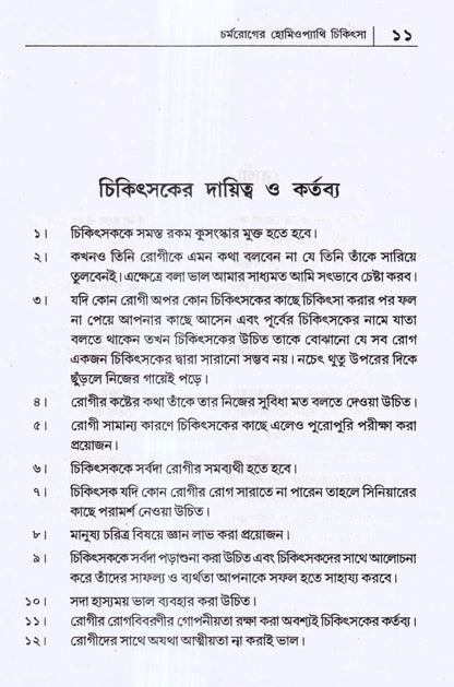 চর্মরোগের হোমিওপ্যাথি চিকিৎসা