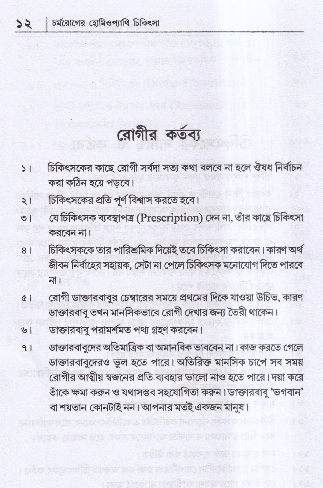 চর্মরোগের হোমিওপ্যাথি চিকিৎসা