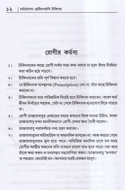 চর্মরোগের হোমিওপ্যাথি চিকিৎসা