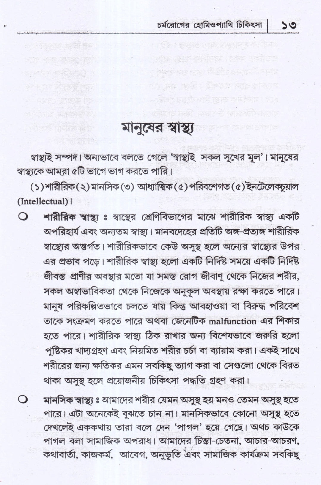 চর্মরোগের হোমিওপ্যাথি চিকিৎসা