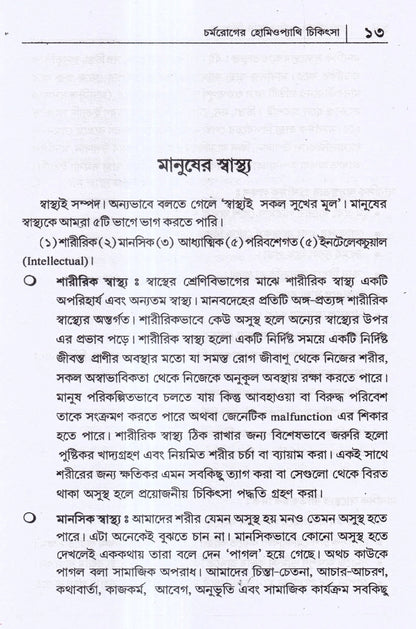 চর্মরোগের হোমিওপ্যাথি চিকিৎসা