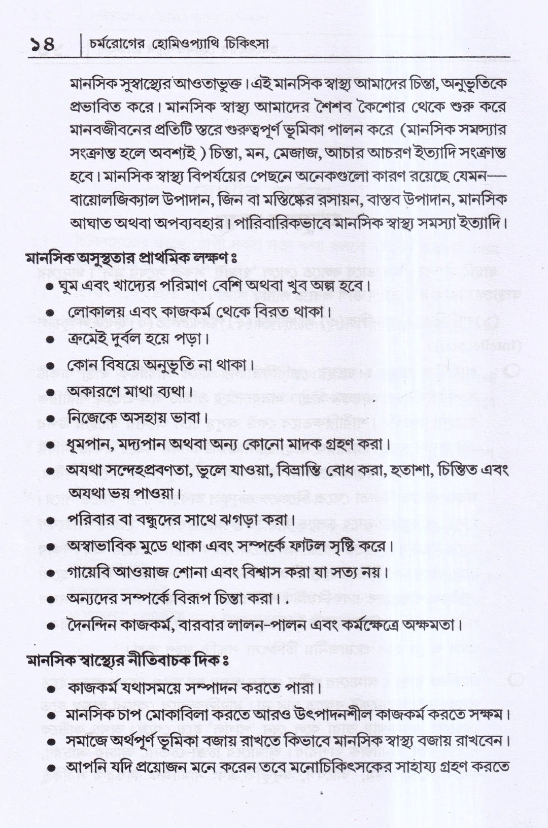 চর্মরোগের হোমিওপ্যাথি চিকিৎসা