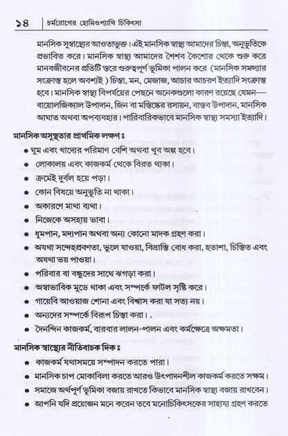 চর্মরোগের হোমিওপ্যাথি চিকিৎসা