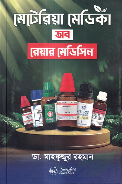 মেটেরিয়া মেডিকা অফ রেয়ার মেডিসিন