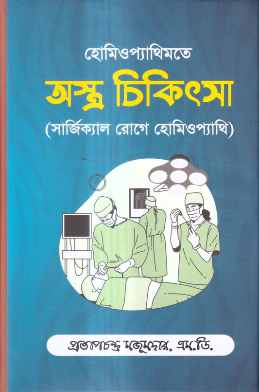 হোমিওপ্যাথিতে অস্ত্র চিকিৎসা (সার্জিক্যাল রোগে হোমিওপ্যাথি)
