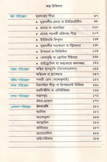 হোমিওপ্যাথিতে অস্ত্র চিকিৎসা (সার্জিক্যাল রোগে হোমিওপ্যাথি)