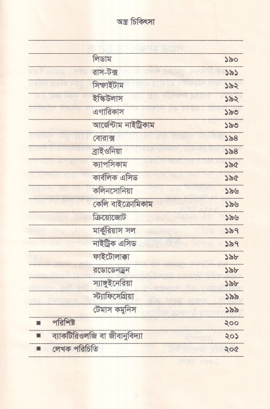 হোমিওপ্যাথিতে অস্ত্র চিকিৎসা (সার্জিক্যাল রোগে হোমিওপ্যাথি)
