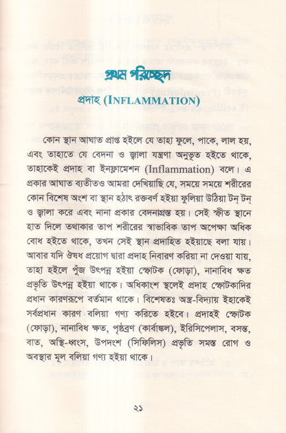 হোমিওপ্যাথিতে অস্ত্র চিকিৎসা (সার্জিক্যাল রোগে হোমিওপ্যাথি)