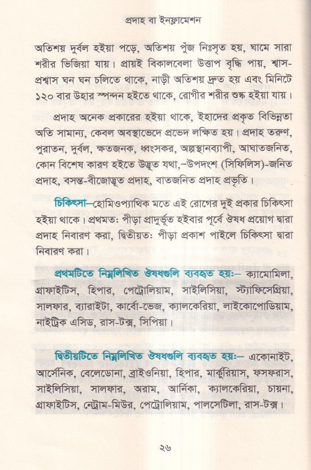 হোমিওপ্যাথিতে অস্ত্র চিকিৎসা (সার্জিক্যাল রোগে হোমিওপ্যাথি)