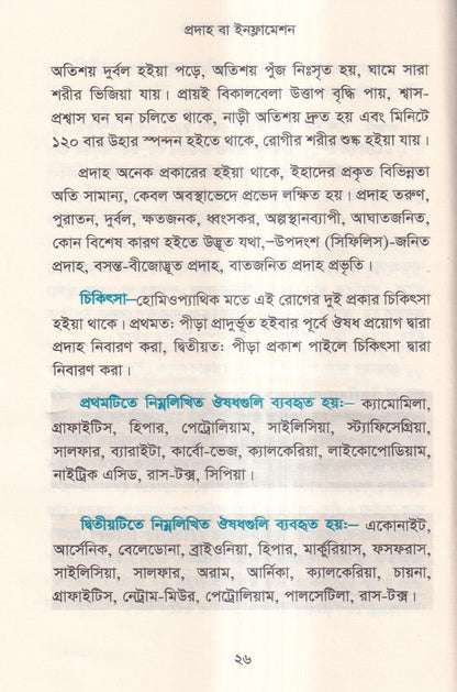 হোমিওপ্যাথিতে অস্ত্র চিকিৎসা (সার্জিক্যাল রোগে হোমিওপ্যাথি)