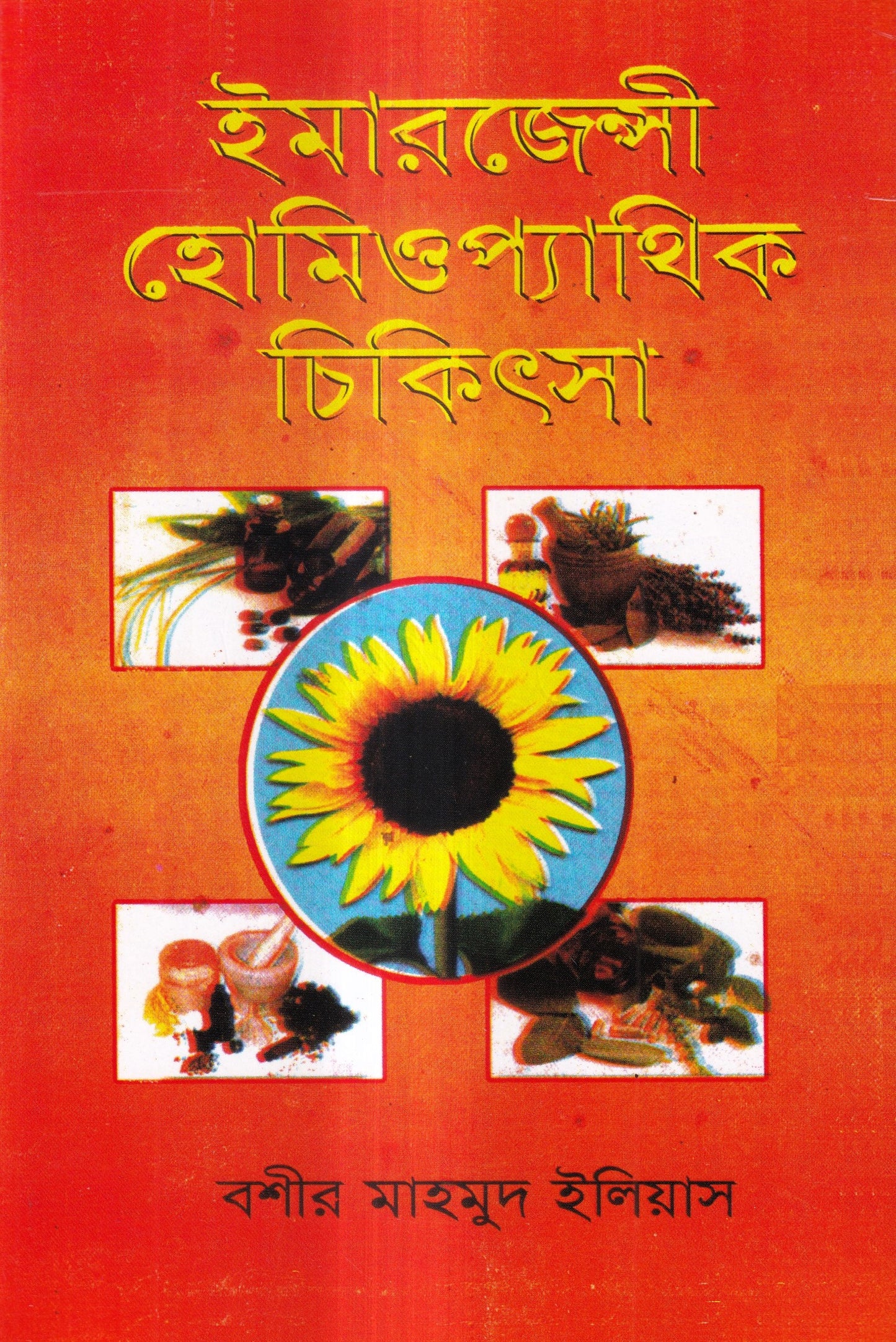 ইমারজেন্সী হোমিওপ্যাথিক চিকিৎসা