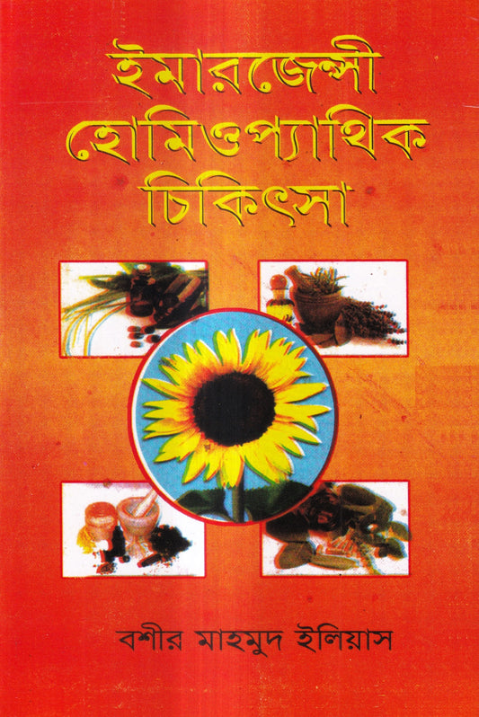 ইমারজেন্সী হোমিওপ্যাথিক চিকিৎসা