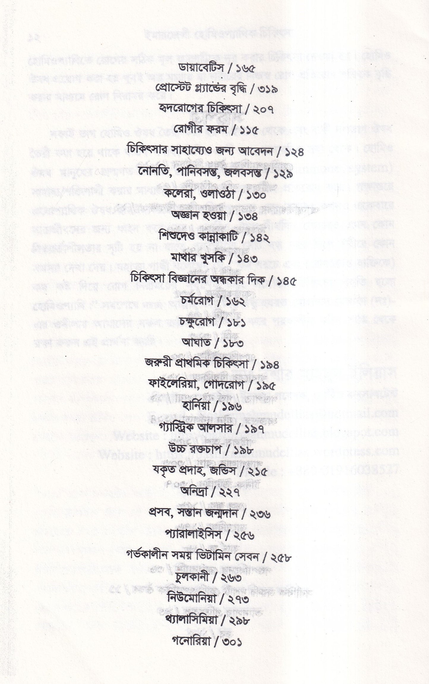 ইমারজেন্সী হোমিওপ্যাথিক চিকিৎসা