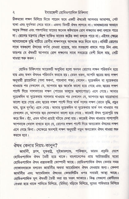 ইমারজেন্সী হোমিওপ্যাথিক চিকিৎসা