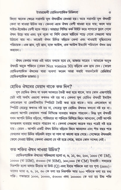 ইমারজেন্সী হোমিওপ্যাথিক চিকিৎসা