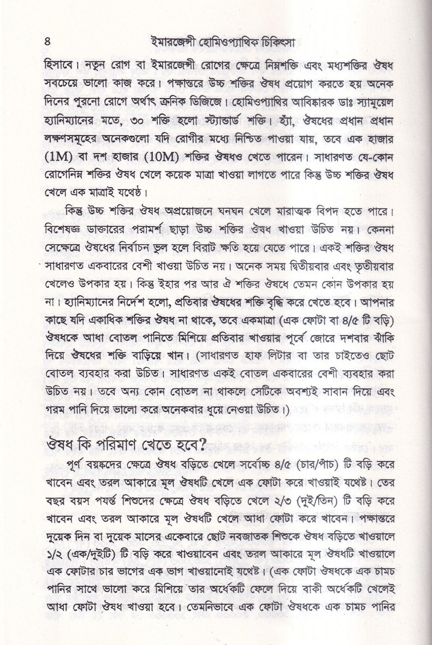 ইমারজেন্সী হোমিওপ্যাথিক চিকিৎসা