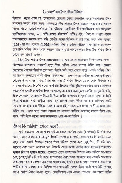 ইমারজেন্সী হোমিওপ্যাথিক চিকিৎসা