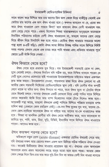 ইমারজেন্সী হোমিওপ্যাথিক চিকিৎসা