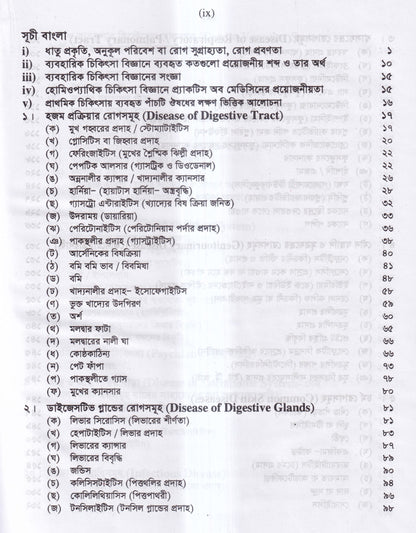 প্র্যাকটিস অব হোমিওপ্যাথিক মেডিসিন (ডা.হুমায়ুন বিশ্বাস)