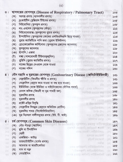 প্র্যাকটিস অব হোমিওপ্যাথিক মেডিসিন (ডা.হুমায়ুন বিশ্বাস)