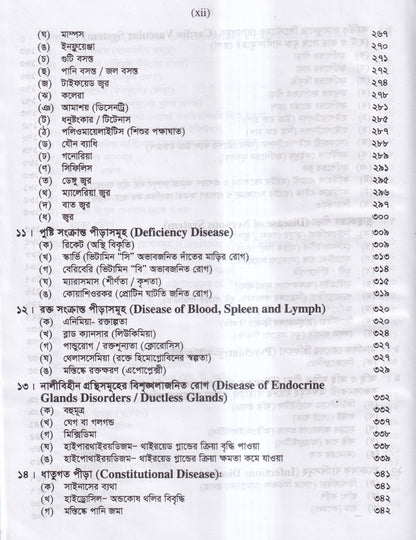 প্র্যাকটিস অব হোমিওপ্যাথিক মেডিসিন (ডা.হুমায়ুন বিশ্বাস)