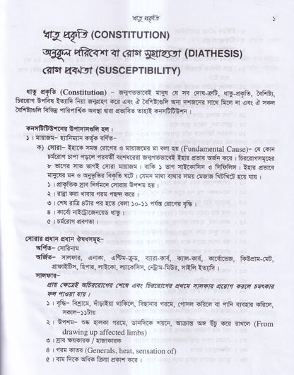 প্র্যাকটিস অব হোমিওপ্যাথিক মেডিসিন (ডা.হুমায়ুন বিশ্বাস)