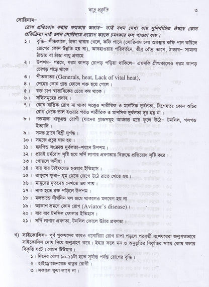 প্র্যাকটিস অব হোমিওপ্যাথিক মেডিসিন (ডা.হুমায়ুন বিশ্বাস)