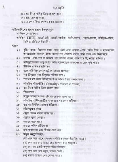 প্র্যাকটিস অব হোমিওপ্যাথিক মেডিসিন (ডা.হুমায়ুন বিশ্বাস)