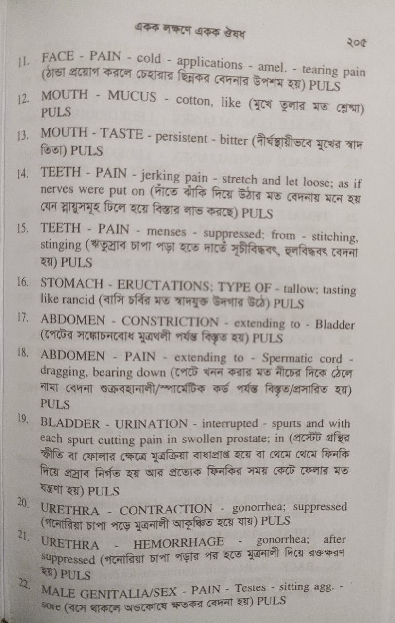 একক লক্ষণে একক ঔষধ ১ম ও ২য় খন্ড একত্রে