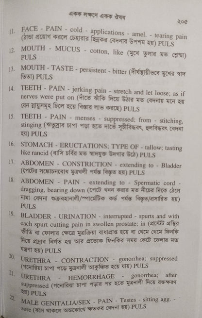 একক লক্ষণে একক ঔষধ ১ম ও ২য় খন্ড একত্রে