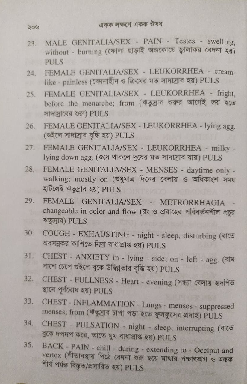 একক লক্ষণে একক ঔষধ ১ম ও ২য় খন্ড একত্রে