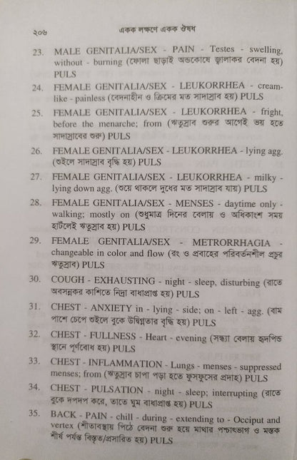 একক লক্ষণে একক ঔষধ ১ম ও ২য় খন্ড একত্রে