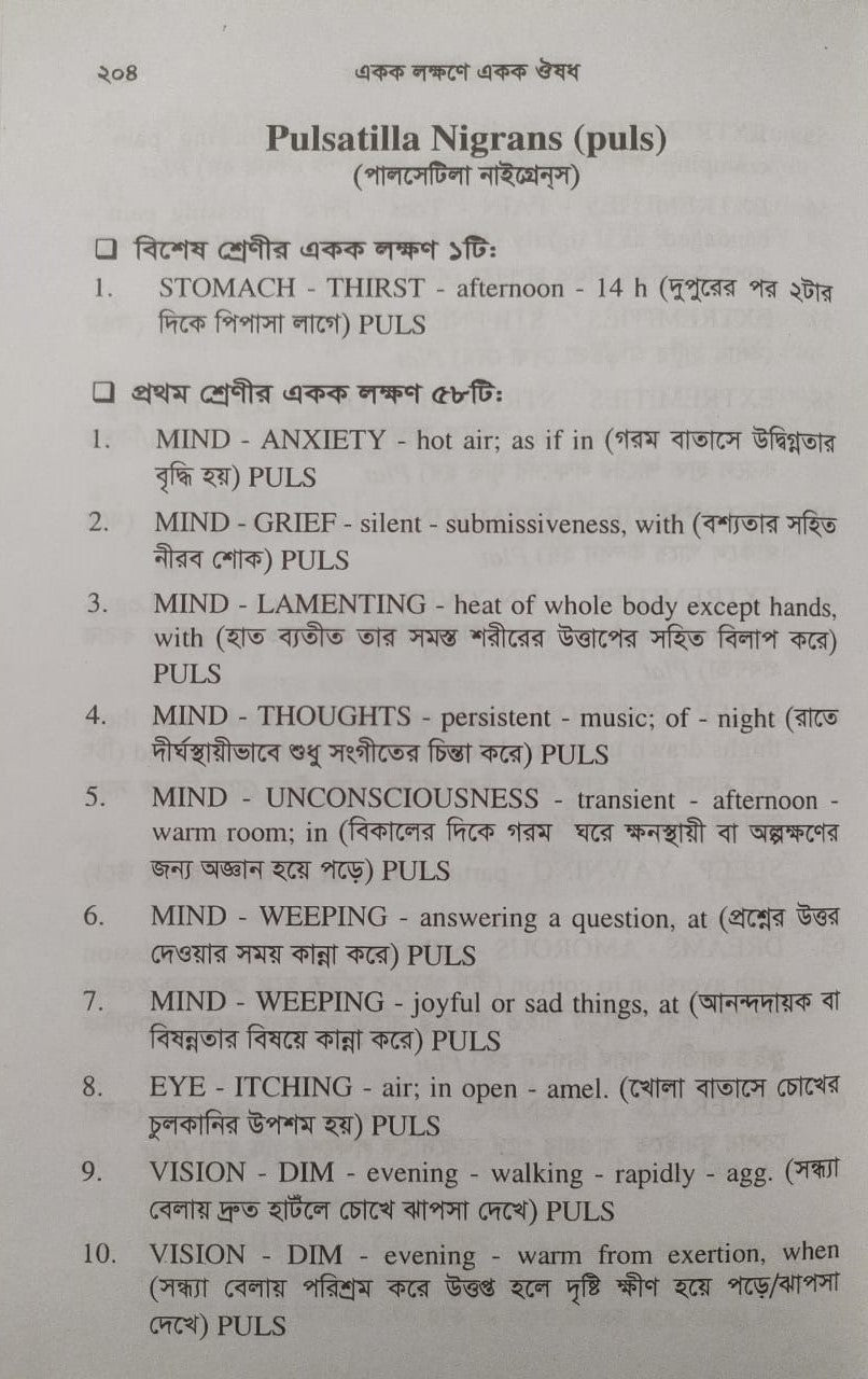 একক লক্ষণে একক ঔষধ ১ম ও ২য় খন্ড একত্রে