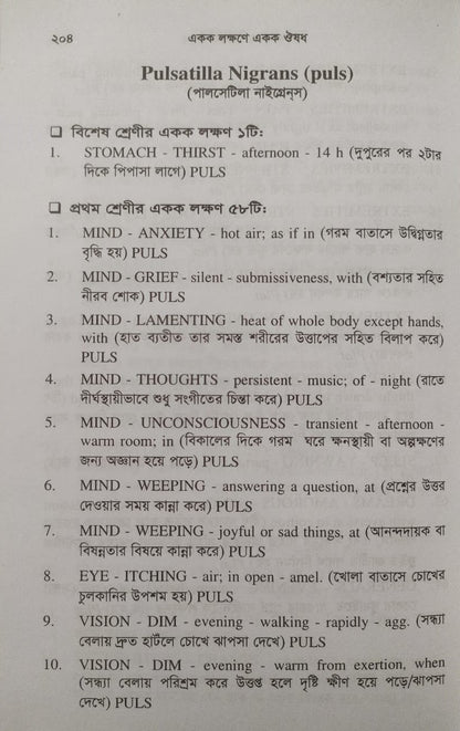একক লক্ষণে একক ঔষধ ১ম ও ২য় খন্ড একত্রে