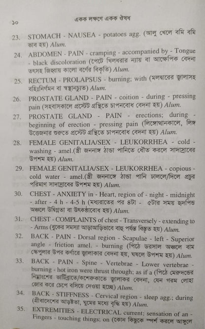 একক লক্ষণে একক ঔষধ ১ম ও ২য় খন্ড একত্রে