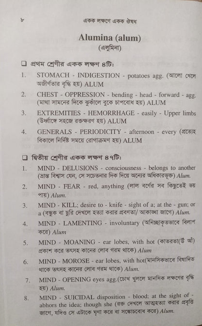 একক লক্ষণে একক ঔষধ ১ম ও ২য় খন্ড একত্রে