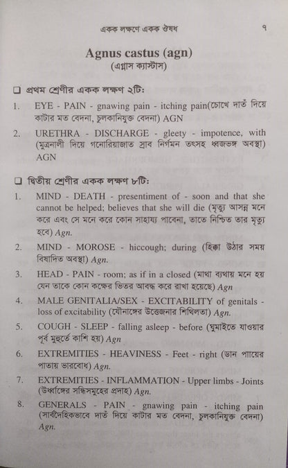 একক লক্ষণে একক ঔষধ ১ম ও ২য় খন্ড একত্রে