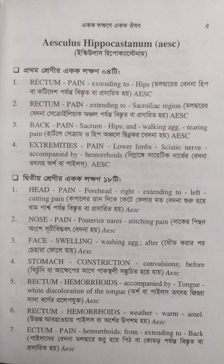 একক লক্ষণে একক ঔষধ ১ম ও ২য় খন্ড একত্রে