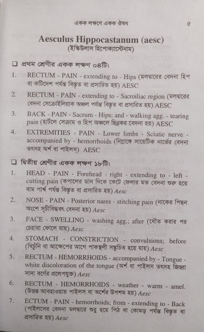 একক লক্ষণে একক ঔষধ ১ম ও ২য় খন্ড একত্রে