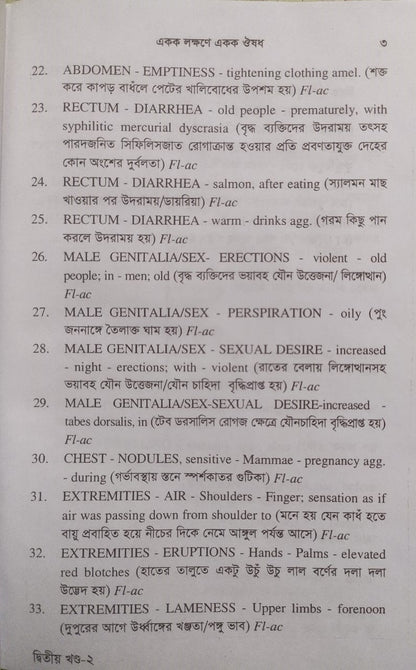 একক লক্ষণে একক ঔষধ ১ম ও ২য় খন্ড একত্রে