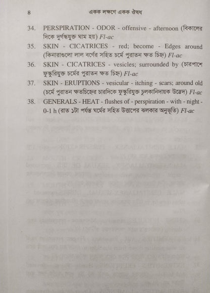 একক লক্ষণে একক ঔষধ ১ম ও ২য় খন্ড একত্রে