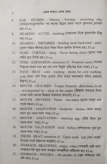 একক লক্ষণে একক ঔষধ ১ম ও ২য় খন্ড একত্রে