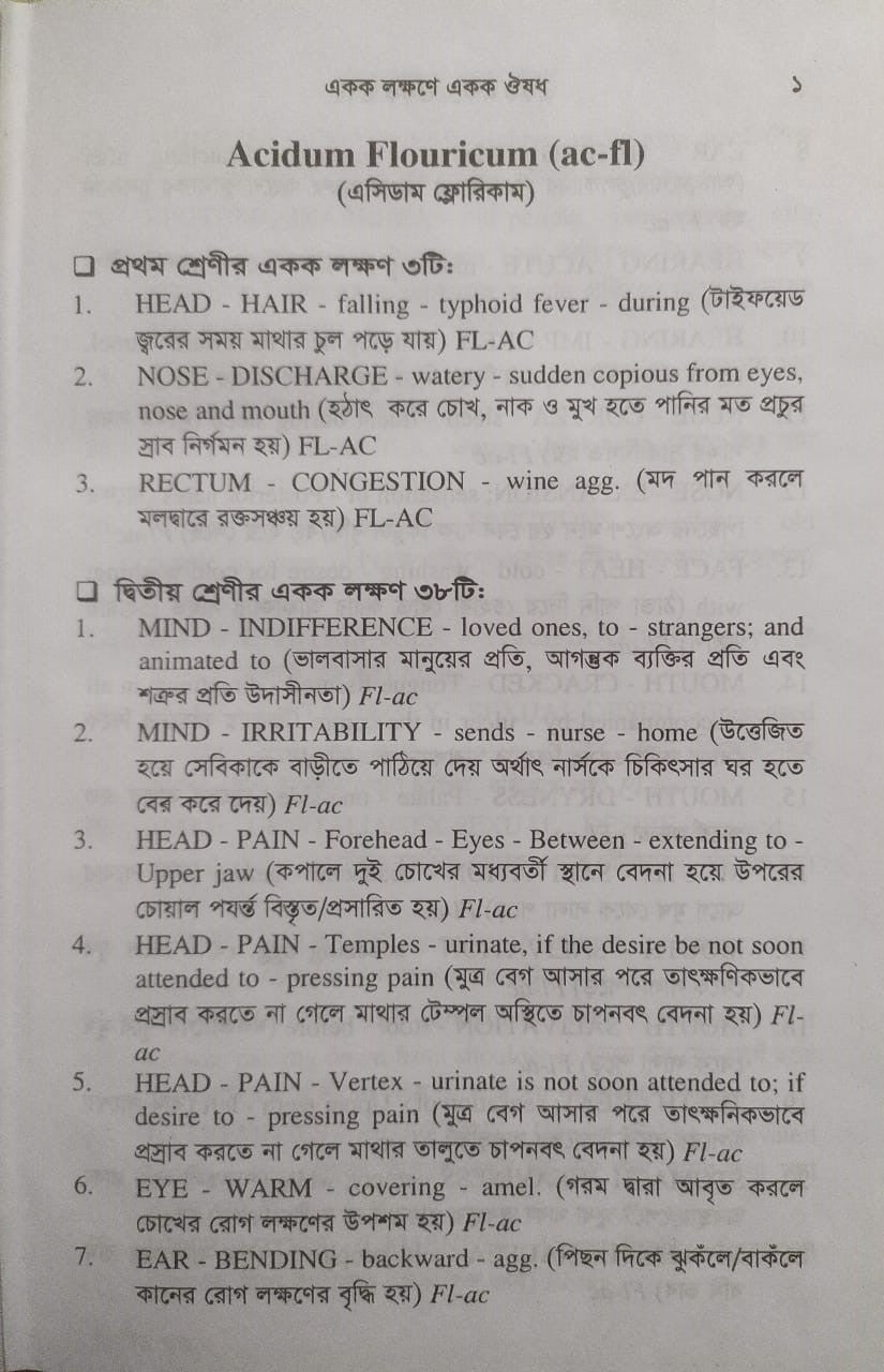 একক লক্ষণে একক ঔষধ ১ম ও ২য় খন্ড একত্রে