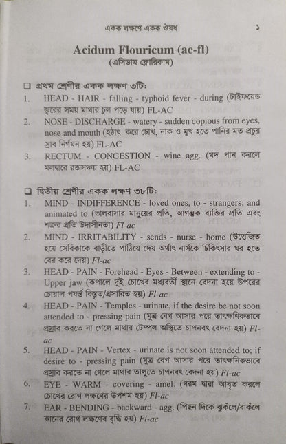 একক লক্ষণে একক ঔষধ ১ম ও ২য় খন্ড একত্রে